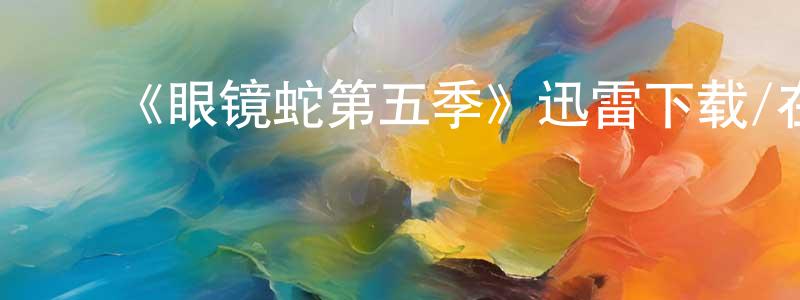 ﻿《眼镜蛇第五季》迅雷下载/在线观看-都市情感-美剧天堂 ﻿陈书广的blog